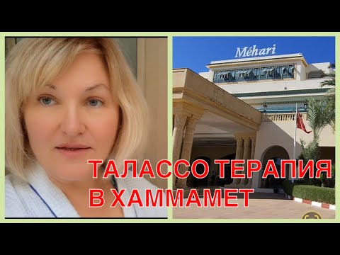 Видео: ТУНИС 🇹🇳 ТАЛАСОТЕРАПИЯ В отела Mehari 5*Мы остались довольны )на 💯 %