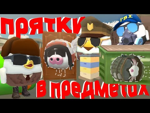 Видео: Прятки с ютуберами в чикен ган|Chickengun