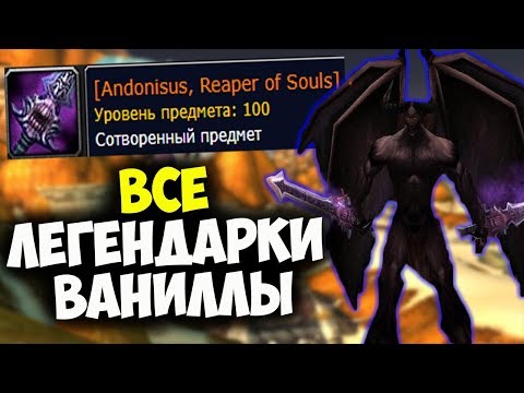 Видео: ВСЕ О ЛЕГЕНДАРНОМ ОРУЖИИ ВАНИЛЛЫ! Интересные факты, секреты и получение! World of WarCraft: Classic