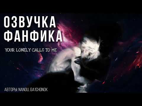 Видео: ОЗВУЧКА ФАНФИКА//ДРАМИОНА//YOUR LONELY CALLS TO ME