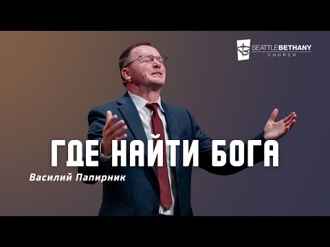 Видео: "Где найти Бога" - Василий Папирник