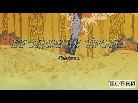 Видео: Бродяжья Тропа. (Сессия 2, часть 1/2)