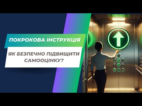 Видео: Як безпечно підвищити самооцінку? Покрокова інструкція