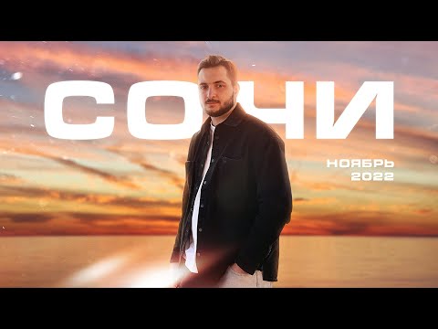 Видео: Отдых в Сочи в Ноябре / Первый раз едим морского ежа и анадару
