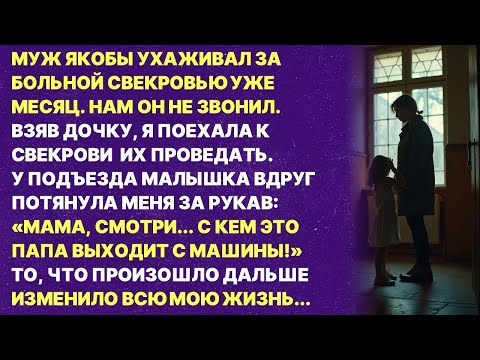Видео: Мой муж врал нам, что ухаживает за больной свекровью, а сам...