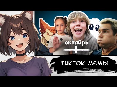 Видео: КИЛЯ СМОТРИТ: ВСЕ МЕМЫ ОКТЯБРЯ ► [VTuber] реакция kindlynx