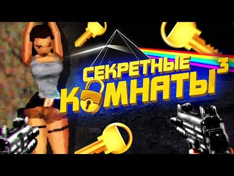Видео: 20 БЕЗУМНЫХ СЕКРЕТНЫХ КОМНАТ В ИГРАХ #3