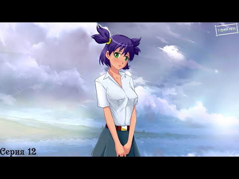 Видео: 7 Дней лета (Ольга) #12 / Последняя страница