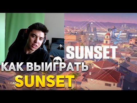 Видео: КАК ВЫИГРЫВАТЬ НА SUNSET? | NATS ИГРАЕТ В ВАЛОРАНТ