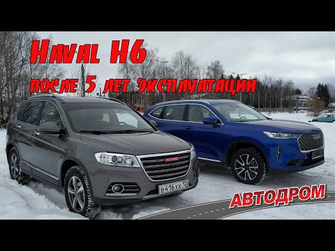 Видео: Haval H6 отзыв владельца после 5 лет эксплуатации или пора купить новый «хавал н6» 3-го поколения?