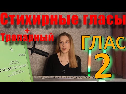 Видео: Стихирный и тропарный Глас 2. Теория. Обиход.