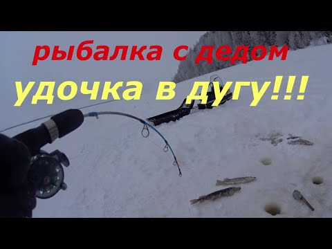 Видео: УДОЧКА В ДУГУ 2022. Рыбачим с дедом на Оби.