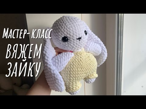 Видео: мастер-класс на вязание зайки