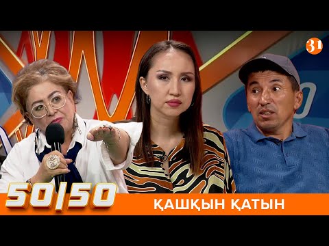 Видео: 50/50: ҚАШҚЫН ҚАТЫН
