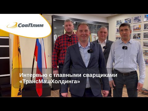 Видео: Интервью с главными сварщиками АО «ТрансМашХолдинг»