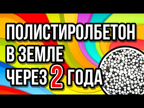 Видео: Полистиоролбетон откопали через 2 года