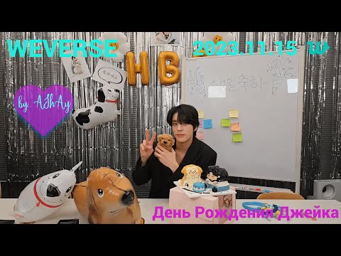 Видео: [Озвучка на русском by AShAy]. WEVERSE. День рождения Джейка 2023.11.15 / 🥳Happy JAKE Day🥳