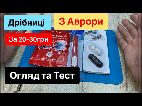 Видео: Дрібниці з Аврори за 20-30грн Ножиці , Тримач для шнурів , та очисник для клавіатури Огляд та Тест