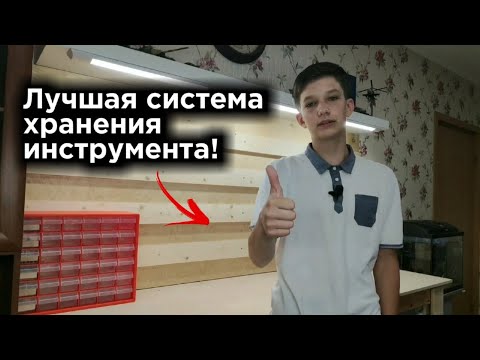 Видео: Сделал ЛУЧШУЮ СИСТЕМУ ХРАНЕНИЯ ИНСТРУМЕНТА "ФРАНЦУЗСКИЕ ПЛАНКИ"!