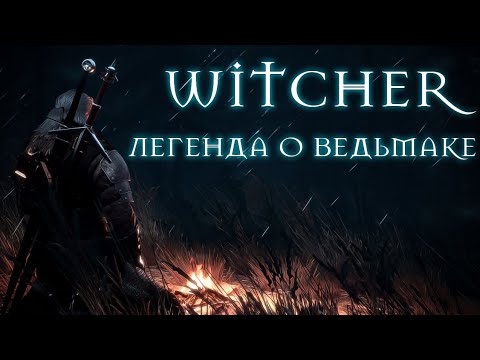 Видео: Witcher: Легенда о белом волке