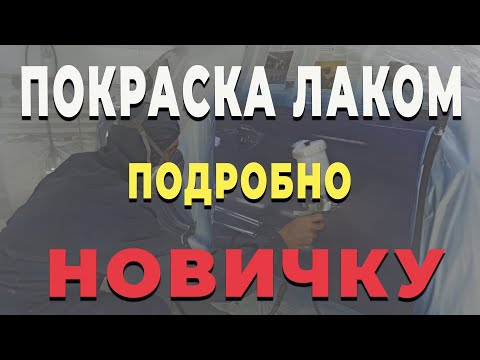 Видео: Покраска авто лаком для НОВИЧКА, лак для авто нанесение