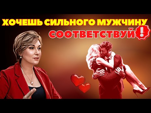 Видео: Хочу  сильного мужчину! Что скрывает за собой  это женское желание?