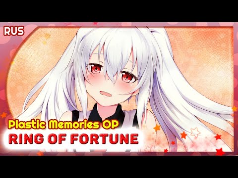 Видео: Plastic Memories OP (Ring of Fortune) КАВЕР НА РУССКОМ @MarieBibika