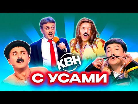 Видео: КВН Усатый сборник