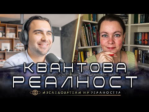 Видео: Квантовата Тайна: Кой е Магьосникът на Реалността? - Изследователи на Реалността S1E9