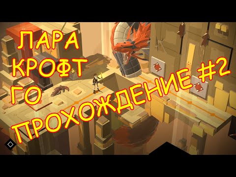 Видео: Lara Croft GO - Прохождение #2
