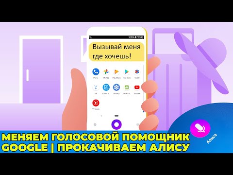 Видео: Как сделать Алису голосовым помощником по умолчанию и запускать ее из любого приложения