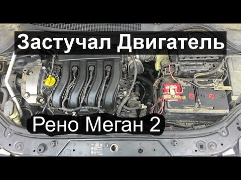 Видео: Застучал двигатель Рено Меган 2 knocked engine