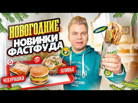 Видео: НОВОГОДНИЕ Новинки Фастфуда Декабрь 2022 / Новое меню SUBWAY, Теремок, Pizza Hut / Оливье, Чебурашка