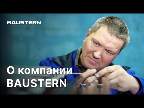 Видео: O компании Baustern