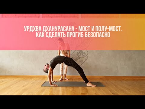 Видео: Урдхва Дханурасана. Мост. Полу-мост