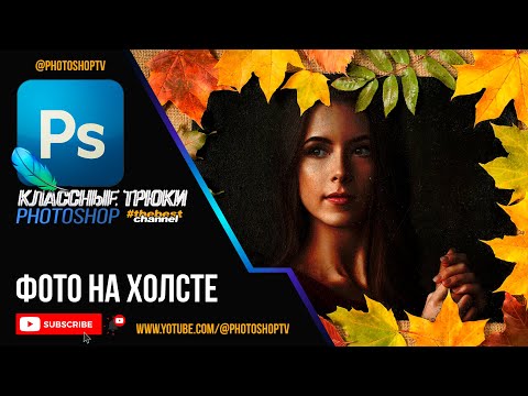 Видео: Фото на холсте в Фотошопе. Эффект с режимами наложения | Photoshop TV