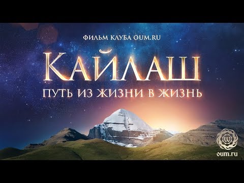 Видео: КАЙЛАШ. Путь из жизни в жизнь (Кайлас)