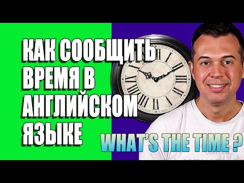 Видео: КАК СООБЩАТЬ ВРЕМЯ В АНГЛИЙСКОМ ЯЗЫКЕ