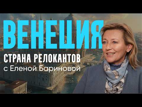 Видео: Страна релокантов. Русские в Венеции