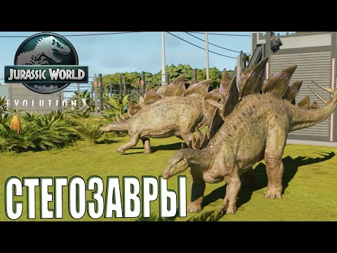 Видео: ИЗУЧИЛ МЕСТА РАСКОПОК НОВЫХ ДИНОЗАВРОВ И ВЫВЕЛ СТЕГОЗАВРОВ В Jurassic World Evolution 3 (#6)