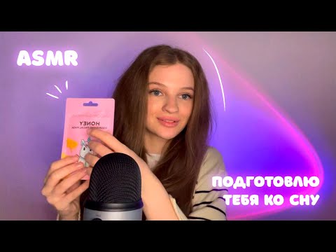 Видео: АСМР ✨| ПОДГОТОВЛЮ ТЕБЯ КО СНУ 😴| РОЛЕВАЯ ИГРА | УХОД ЗА КОЖЕЙ 💆‍♀️| ШЕПОТ 🤫