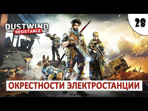 Видео: DUSTWIND: RESISTANCE (ПРОХОЖДЕНИЕ) #28 - ОКРЕСТНОСТИ ЭЛЕКТРОСТАНЦИИ