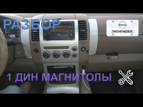 Видео: Разбор 1 диновой магнитолы на Nissan Pathfinder 2005