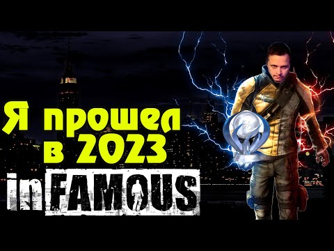 Видео: Я прошел InFamous и выбил платину в 2023 (обзор-мнение)