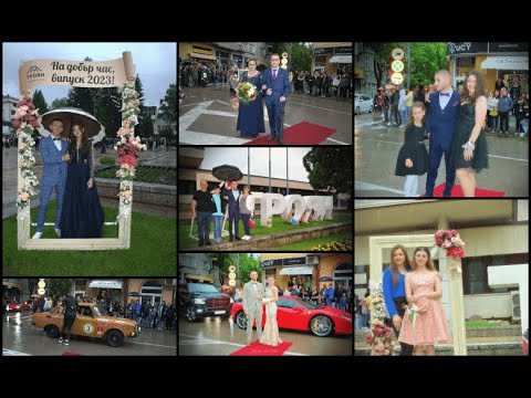 Видео: Абитуриентите на СУ "Св. Климент Охридски" Троян, 2023