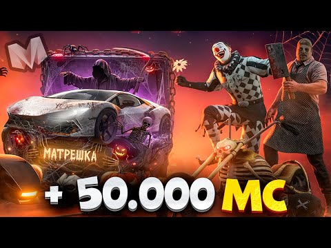 Видео: 🎃ЗАДОНАТИЛ 50.000 МС НА МАТРЕШКА РП и ОТКРЫЛ НОВЫЕ ХЭЛЛУИНСКИЕ КЕЙСЫ. РЕАЛЬНЫЙ ОКУП?!