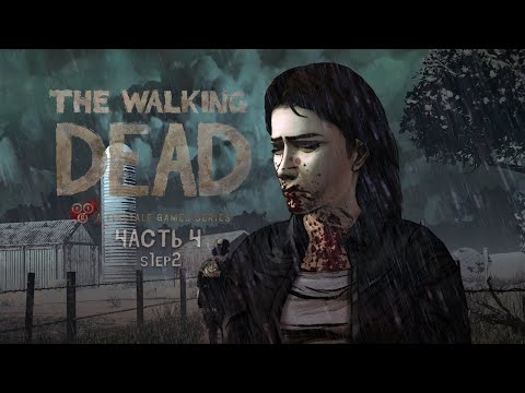 Видео: The Walking Dead: s1ep2 ~ Часть 4