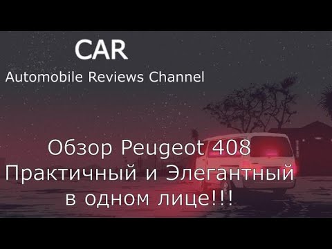 Видео: Обзор Peugeot 408. Практичный и элегантный в одном лице!