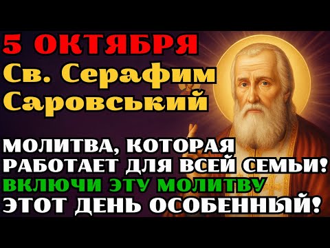 Видео: 5 октября — ВКЛЮЧИ ЭТУ МОЛИТВУ! ВСЕ СВЯТЫЕ ВСТАНУТ НА ЗАЩИТУ! Мощнейшая молитва за детей, семьи!