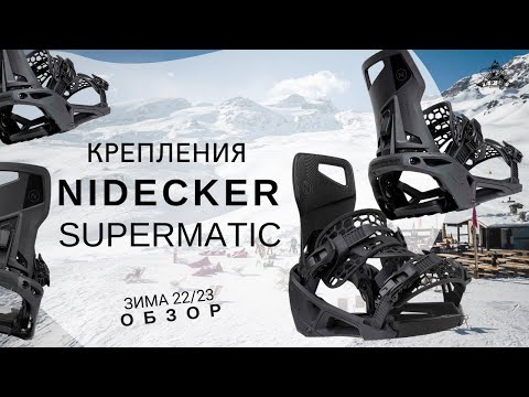 Видео: Крепления Nidecker Supermatic: обзор